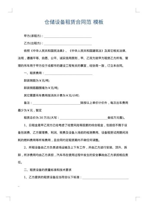 仓储设备租赁合同范