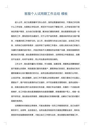 客服个人试用期工作总结
