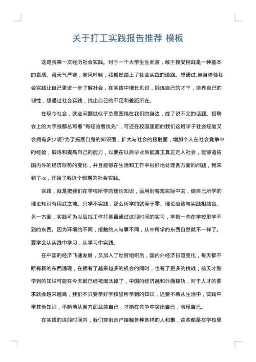关于打工实践报告推荐
