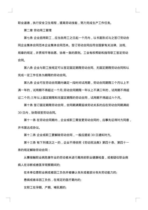 上市公司企业集体合同