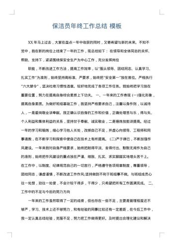 保洁员年终工作总结