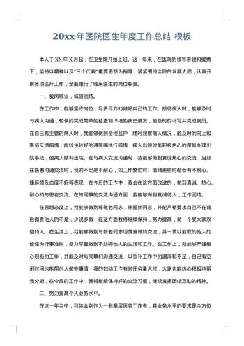 20xx年医院医生年度工作总结