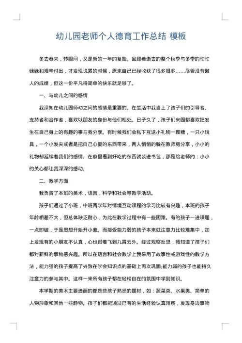 幼儿园老师个人德育工作总结