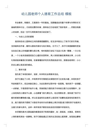 幼儿园老师个人德育工作总结