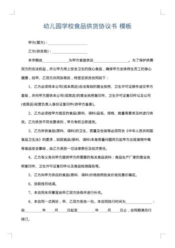 幼儿园学校食品供货协议书