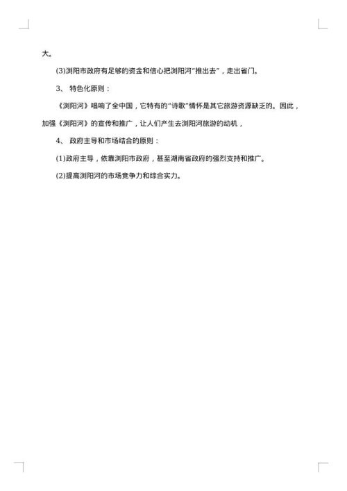 旅游开发项目策划书范文