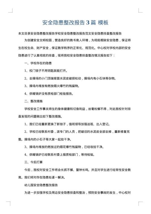 安全隐患整改报告3篇