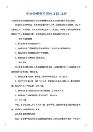安全隐患整改报告3篇