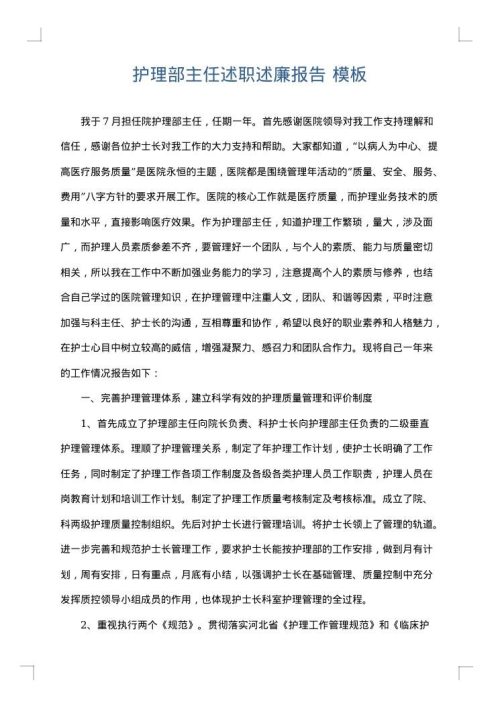 护理部主任述职述廉报告