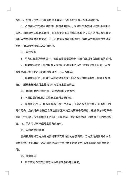 楼房建设工程居间协议