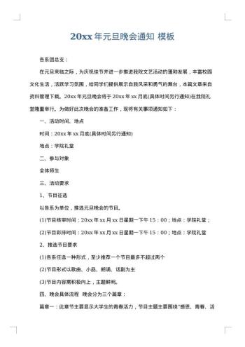 20xx年元旦晚会通知