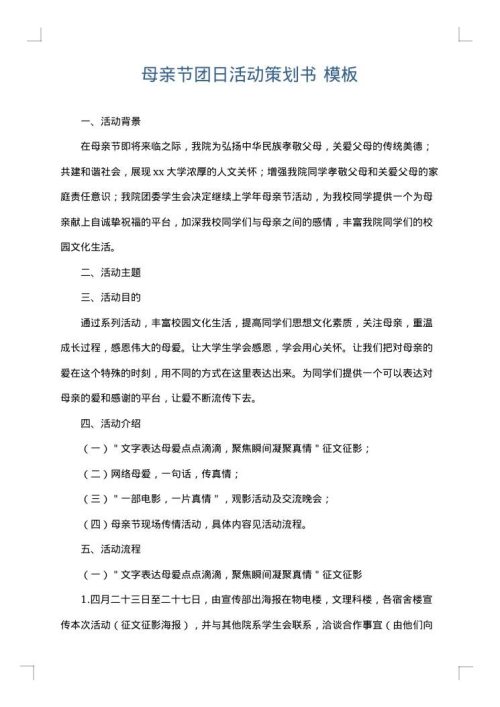 母亲节团日活动策划书