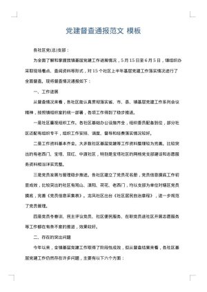 党建督查通报范文