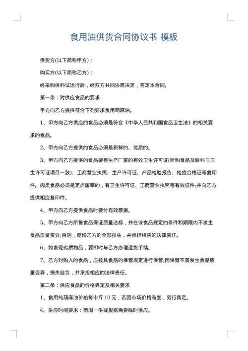 食用油供货合同协议书