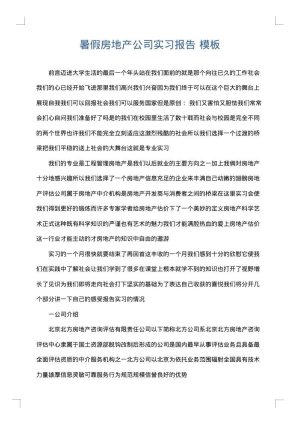 暑假房地产公司实习报告