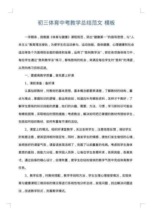 初三体育中考教学总结范文