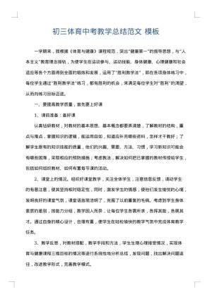 初三体育中考教学总结范文