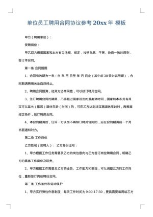 单位员工聘用合同协议参考2025年