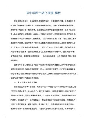 初中学困生转化措施