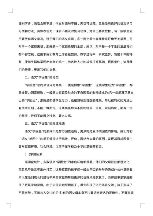 初中学困生转化措施
