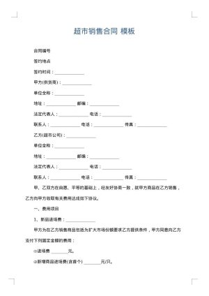 超市销售合同