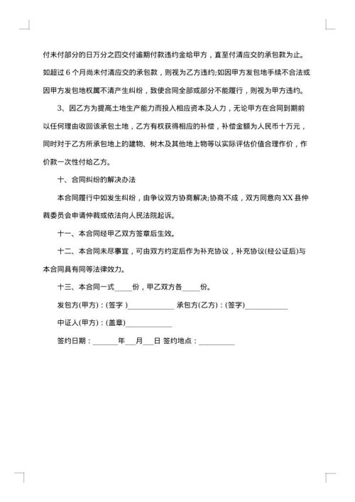 合伙土地承包合同