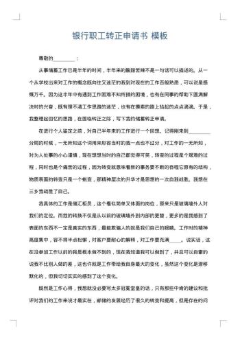 银行职工转正申请书