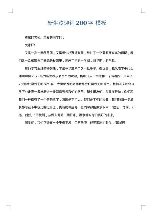 新生欢迎词200字