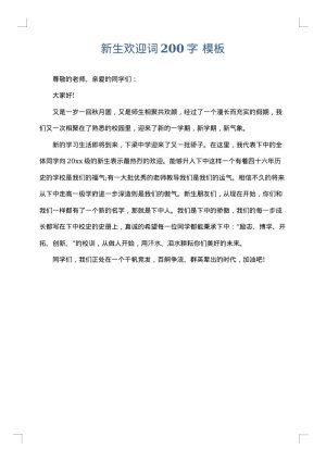 新生欢迎词200字