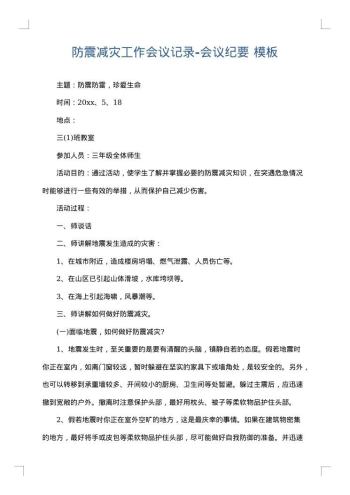 防震减灾工作会议记录-会议纪要