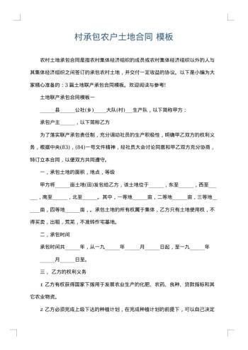 村承包农户土地合同