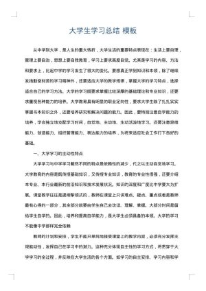 大学生学习总结