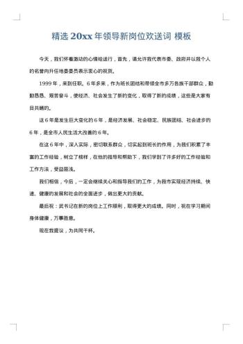 精选20xx年领导新岗位欢送词