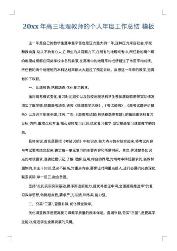 20xx年高三地理教师的个人年度工作总结