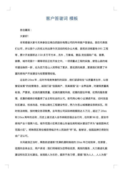 客户答谢词