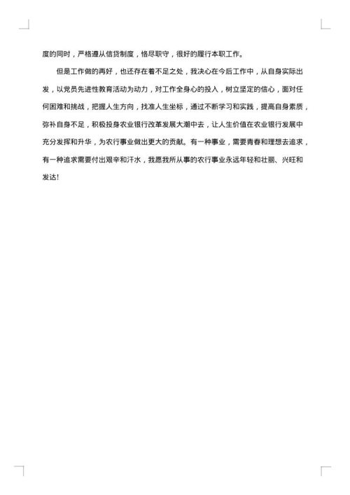 关于银行优秀员工事迹材料