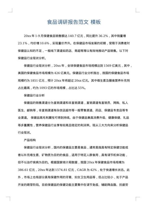 食品调研报告范文