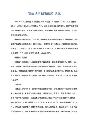 食品调研报告范文