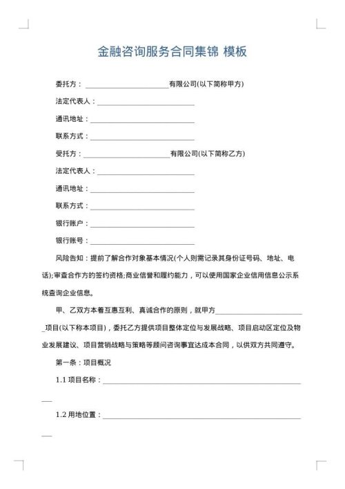 金融咨询服务合同集锦