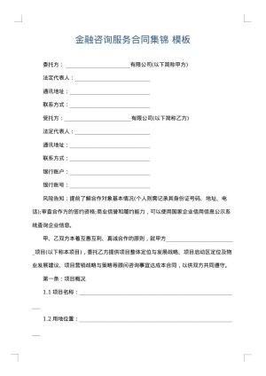 金融咨询服务合同集锦