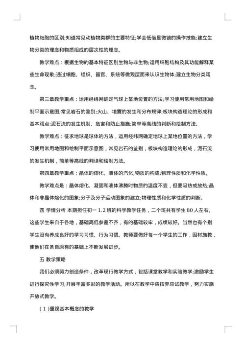 初中科学教学措施