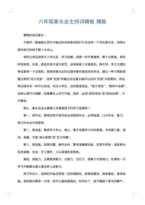 六年级家长会主持词模板