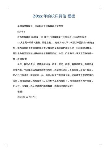 20xx年的校庆贺信