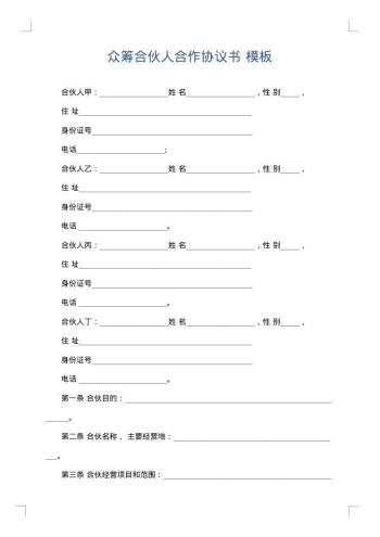 众筹合伙人合作协议书