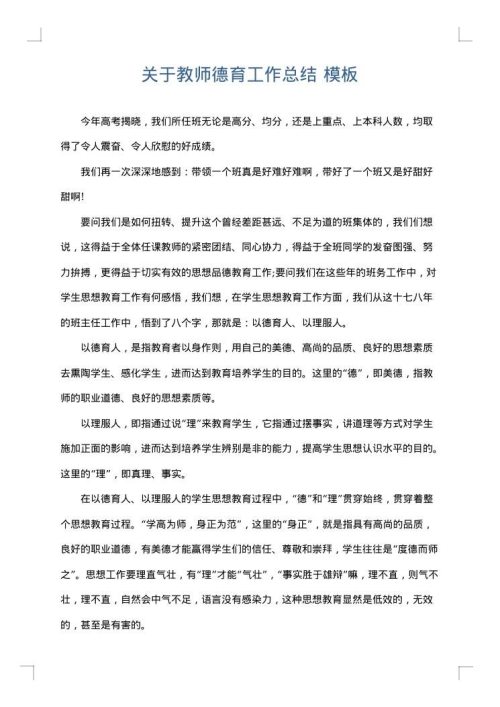 关于教师德育工作总结