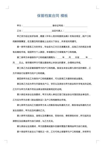 保管档案合同