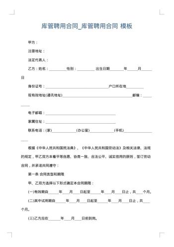库管聘用合同_库管聘用合同