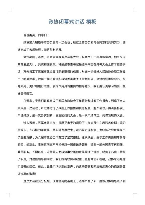政协闭幕式讲话