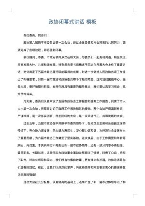 政协闭幕式讲话