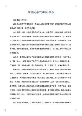 政协闭幕式讲话